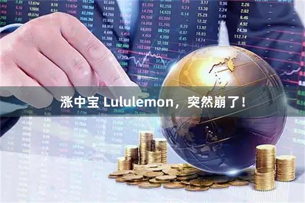 涨中宝 Lululemon，突然崩了！