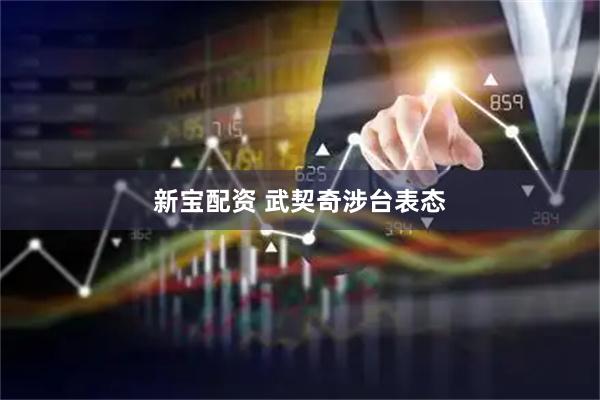 新宝配资 武契奇涉台表态