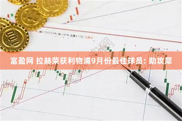富盈网 拉赫荣获利物浦9月份最佳球员: 助攻犀
