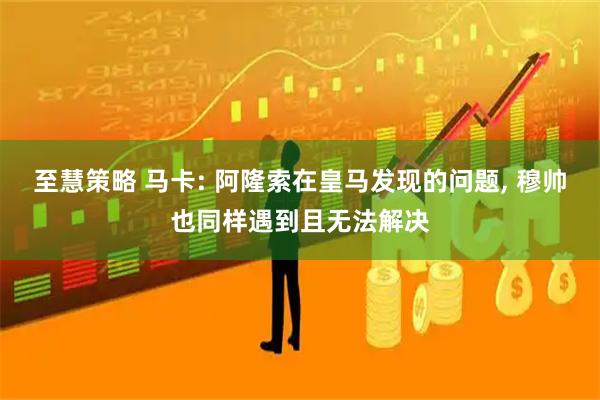 至慧策略 马卡: 阿隆索在皇马发现的问题, 穆帅也同样遇到且无法解决